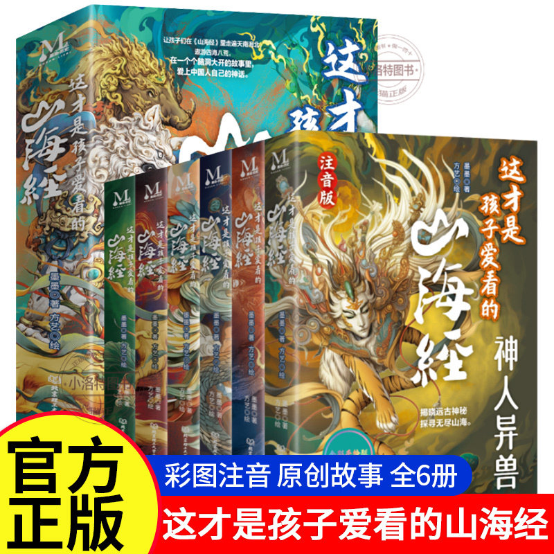 正版 这才是孩子爱看的山海经小学生版原著 全彩手绘注音版二三四年级上册课外阅读文学 儿童8-12岁写给孩子读得懂的山海经漫画版