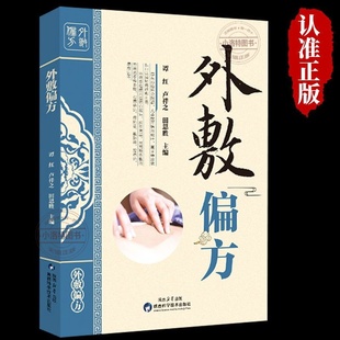 正版 外敷偏方陕西科学出版社保健养生中医调理外敷疗法深入解读皮肤疾病家庭常见病调理中药养生药方民间实用秘方药方书籍