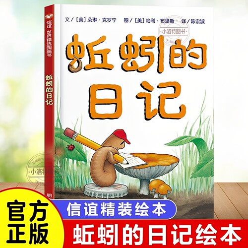 官方正版 蚯蚓的日记一年级下册非注音版 低幼儿童宝宝科普亲子启蒙早教绘本童话故事书 3-4-6-7-8-10-12岁课外阅读物书籍