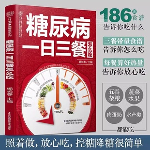 正版 糖尿病食谱糖尿病书糖尿病饮食书糖尿病食物救命饮食糖尿病菜谱糖尿病饮食指南食疗养生书中医大全三高 糖尿病一日三餐怎么吃