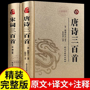 官方正版 唐诗宋词三百首全集 古诗大全集书全中国古诗词全套唐诗300首 小学生高中初中生九年级鉴赏辞典诗集诗歌古文精选书籍