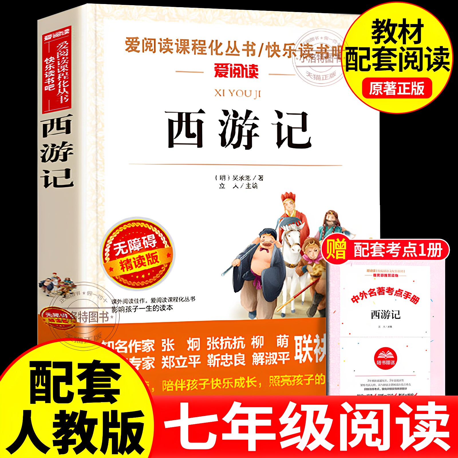 官方正版 西游记七年级必读原著完整版吴承恩无删减初中生青少年版人教版初一7上册文学四大名著文言文课外阅读书导读朝花夕拾书籍