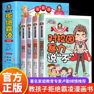 教孩子拒绝霸凌漫画版 12岁儿童安全意识漫画书 4册 家庭教育学会保护自己对校园霸凌说不 中小学生安全教育书反校园霸凌书 正版
