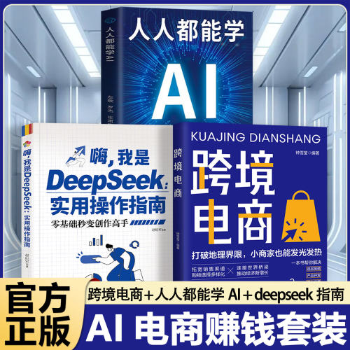正版 跨境电商+AI办公跨境电商运营实战+DeepSeek实用指南 开店运营AI提效零基础开店从入门到精通AI提示词教程办公学习效率提升书