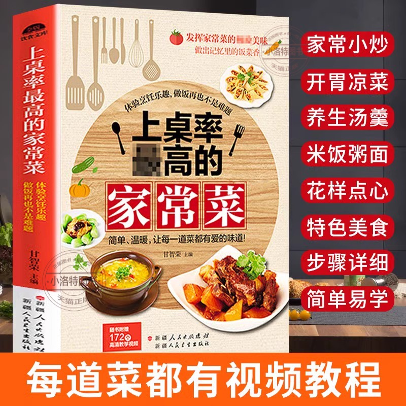 官方正版 赠视频 家常菜谱大全新手家用养生食谱炒菜菜谱大全学做饭菜书凉拌菜谱火锅菜谱配方书儿童餐下饭菜视频厨师营养汤粥小炒
