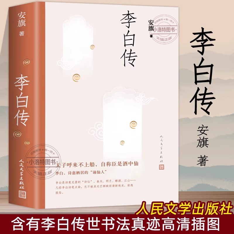 官方正版 李白传 安旗著人民文学出版社含李白传世书法真迹高清插图文学性严谨性兼具客观重事实的中国历史名人传记唐诗诗仙李太白