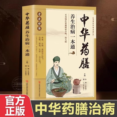 官方正版 中华药膳养生治病一本通汤膳药膳食谱 食疗 中医养生书籍大全 常见中药材功效解读中药知识入门对症调理养生食疗书