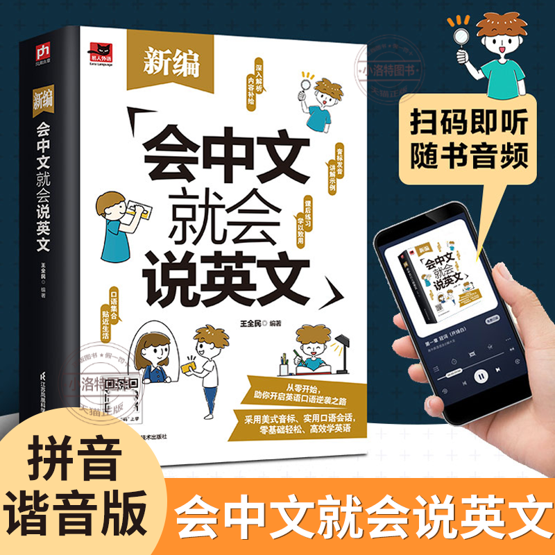 官方正版 赠音频 新编会中文就会说英文 英语入门自学零基础中文拼音谐音记单词 英语口语马上说 英语日常对话单词词汇积累学习书
