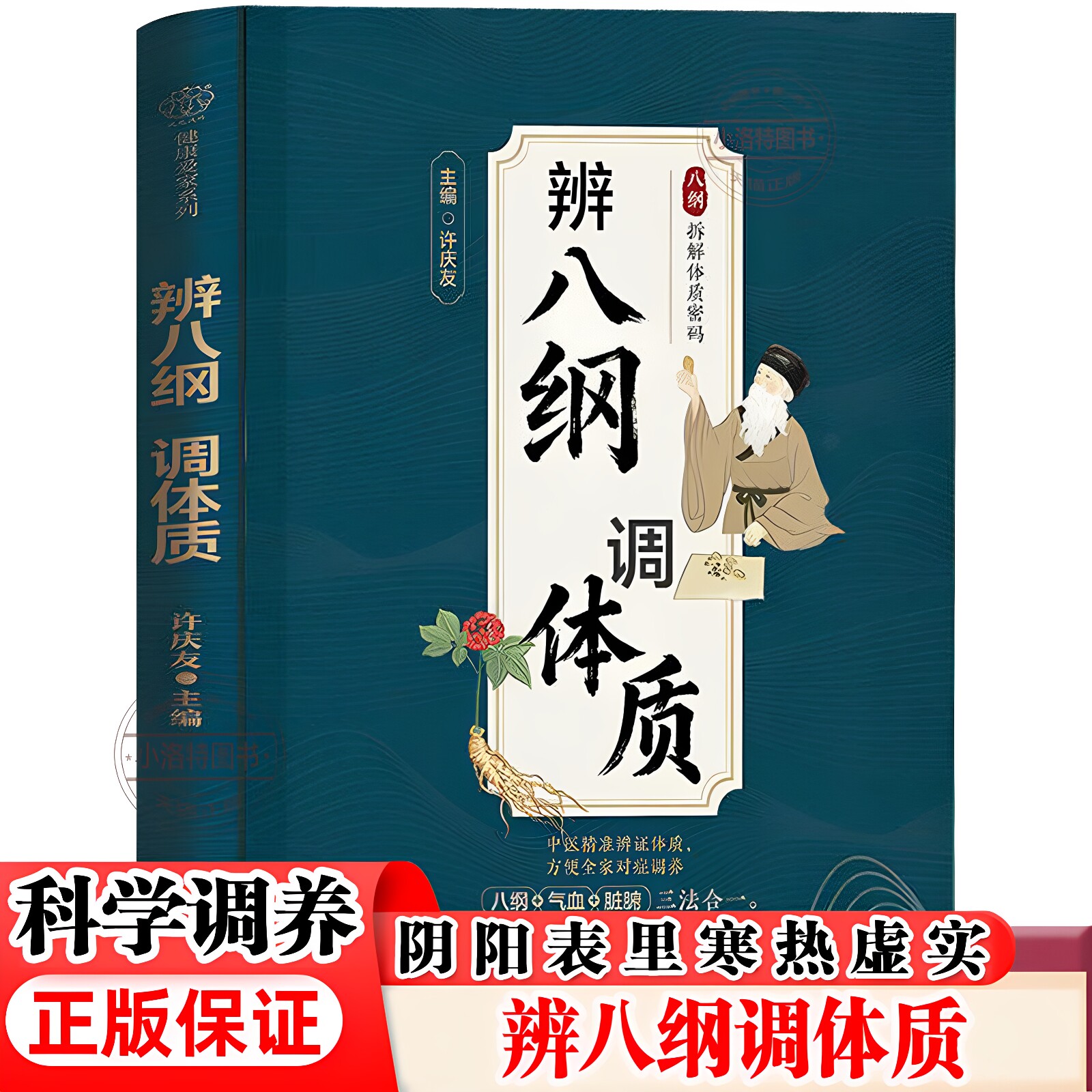 正版 辨八纲调体质 中医养生体质调理 八纲辨证 阴、阳、表、里、寒、热、虚、实 饮食调养 穴位按摩 情志调节 运动锻炼 养生书籍