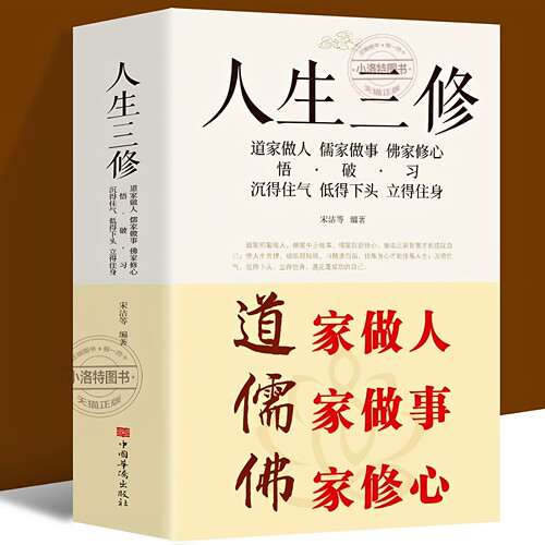 官方正版 道家做人儒家做事佛家修心(大全集) 书籍人生三件事 说话 做人 办事 为人处事的书与人交往国学修身养性励志书籍人生哲学