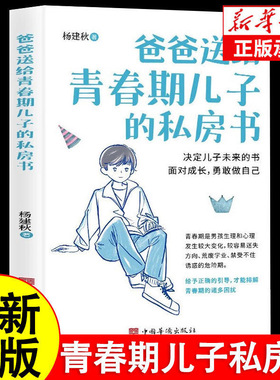 官方正版 爸爸送给青春期儿子的私房书9-12-18岁男孩成长与性知识教育少年心理教育书籍育儿书籍父母必读家庭教育成长指导手册指南