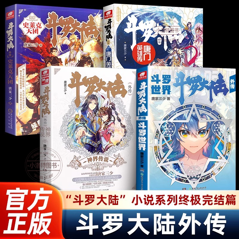 斗罗大陆外传全套共4册史莱克天团+神界传说+唐门英雄传+斗罗世界唐家三少著武侠玄幻小说斗罗大陆小说全套 中南天使