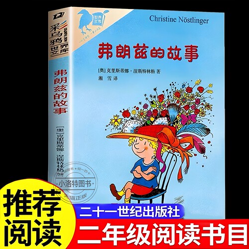 官方正版 弗朗兹的故事小学生儿童文学书6-12岁 一二三四五六年级课外阅读读物故事书二年级弗朗茨的故事成长故事老师推荐课外书籍