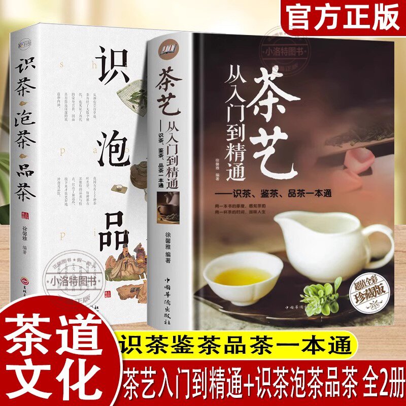 官方正版 2册茶艺从入门到精通识茶鉴茶品茶茶艺全书学习中华茶道中国名茶叶品种常识科普知识大全教程书一本通喝茶懂茶泡精装完整