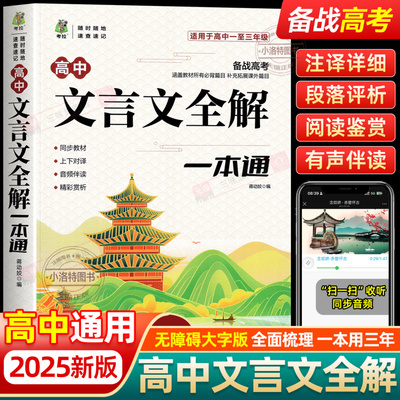 正版 高中文言文全解一本通 完全解读高中语文必背文言文文译注及赏析详解一本全集人教版必修选修全解全析阅读训练高一二高三解析