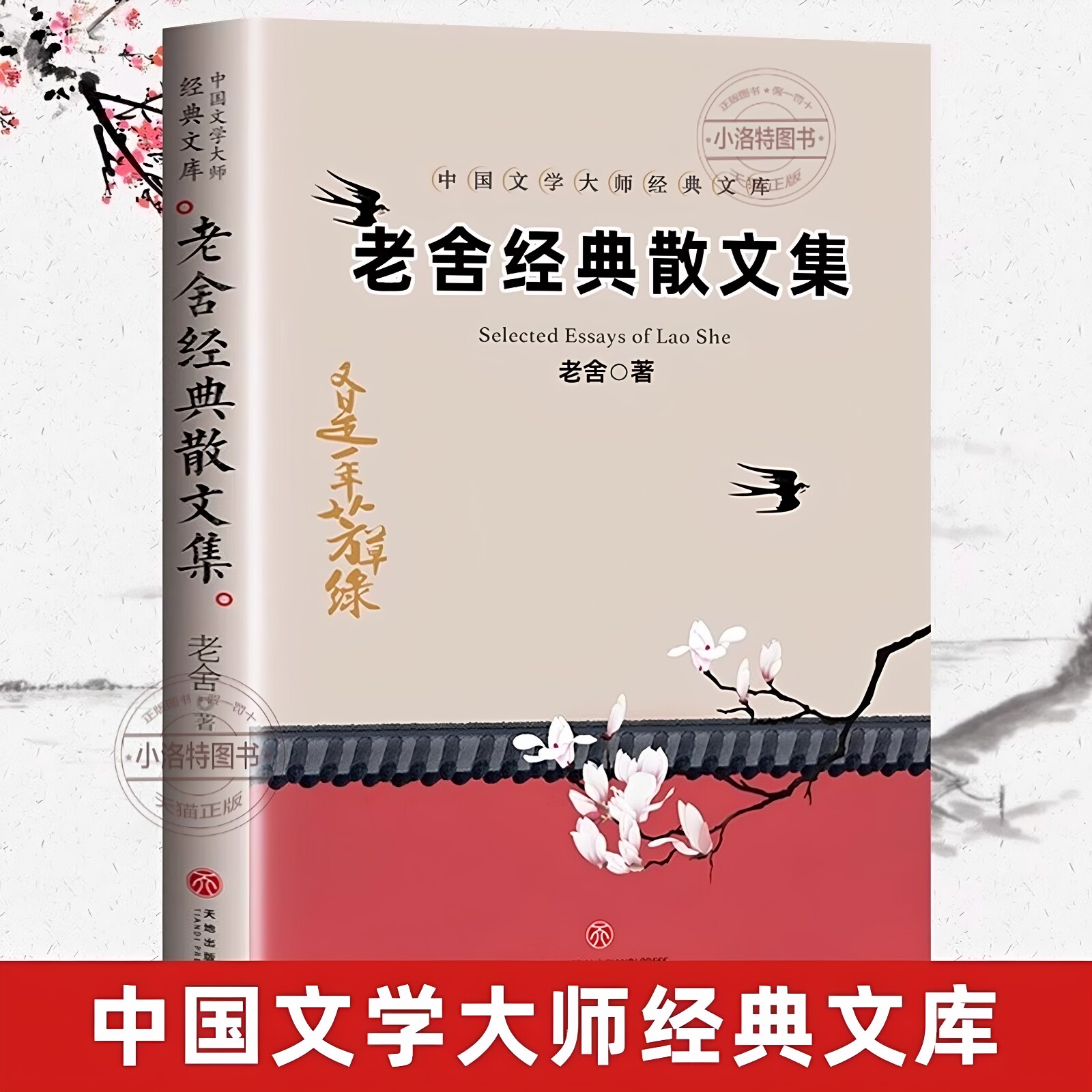官方正版 老舍经典散文集大师语文课 中国文学大师经典文库读书吧中小学生三四五六年级课外阅读书籍故事书老师推荐名著书籍图片