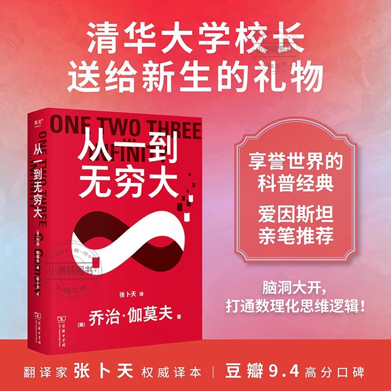 官方正版 从一到无穷大乔治·伽莫夫 爱因斯坦亲笔推荐张卜天权威译本清华大学校长送给新生的礼物脑洞大开打通数理化思维逻辑书籍