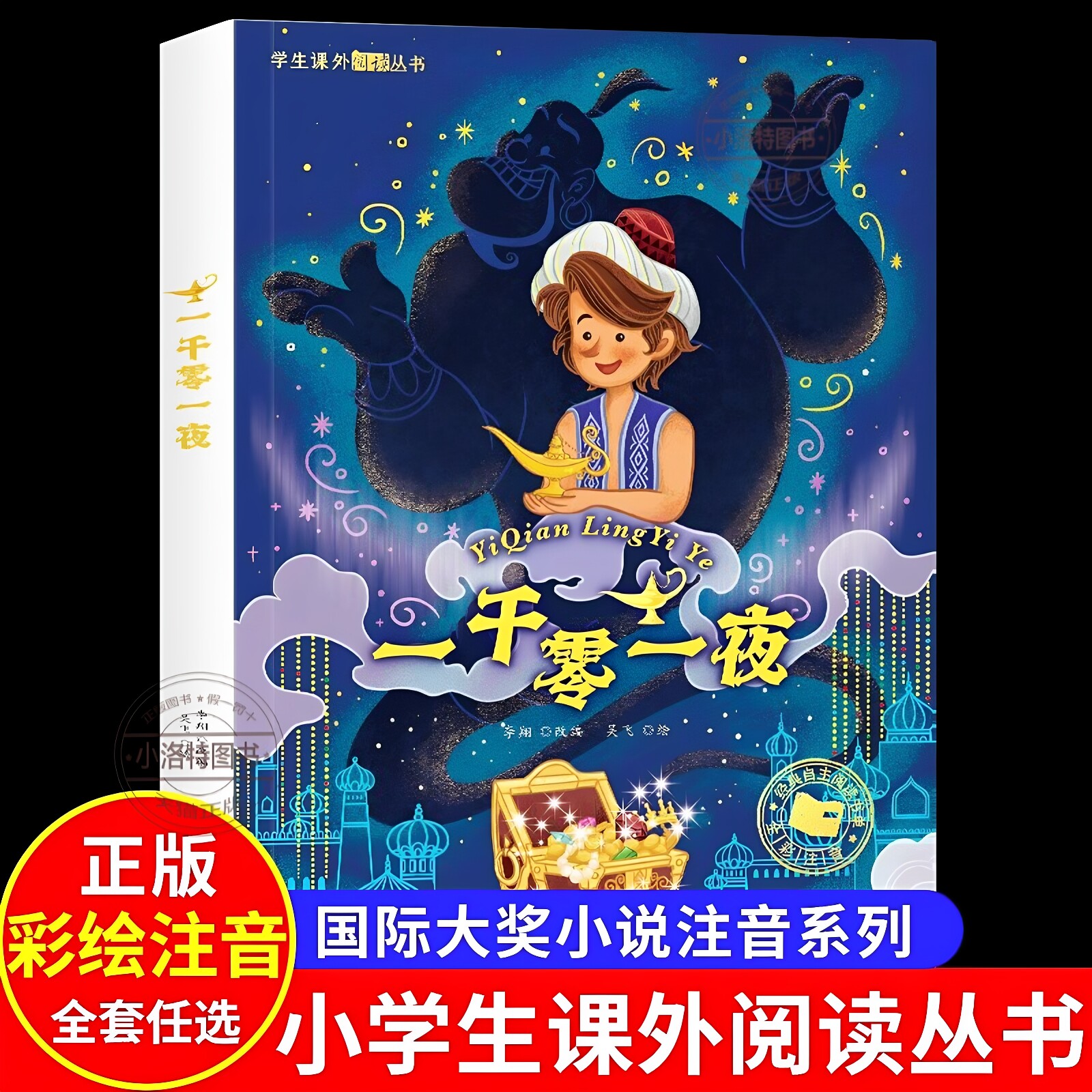 官方正版 一千零一夜彩图注音版 一二三年级读课外书6-7-8岁儿童文学小学生阅读读物 少儿绘本故事书 国际货奖小说注音带拼音书籍