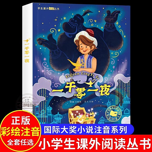官方正版 一千零一夜彩图注音版 一二三年级读课外书6-7-8岁儿童文学小学生阅读读物 少儿绘本故事书 国际货奖小说注音带拼音书籍
