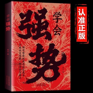 正版 学会强势社交高手做更厉害的人强者思维打破社交恐惧主动掌控局势如何在人际交往中快速取得优势社牛养成记交际心理学书籍