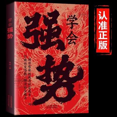 正版 学会强势社交高手做更厉害的人强者思维打破社交恐惧主动掌控局势如何在人际交往中快速取得优势社牛养成记交际心理学书籍