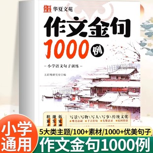 作文金句1000例小学生三四五六年级同步写作技巧方法高分范文作文素材好词好句好段写景写物优美句子积累摘抄本作文金句一千例