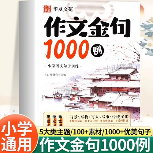 作文金句1000例小学生三四五六年级同步写作技巧方法高分范文作文素材好词好句好段写景写物优美句子积累摘抄本作文金句一千例