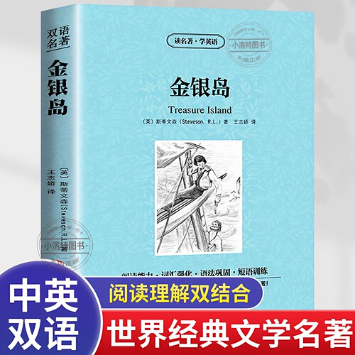 官方正版 金银岛中英文双语版 读名著学英语原版原著双语版读物中英文对照英汉初中高中生必读世界文学名著青少年英文老师推荐书籍