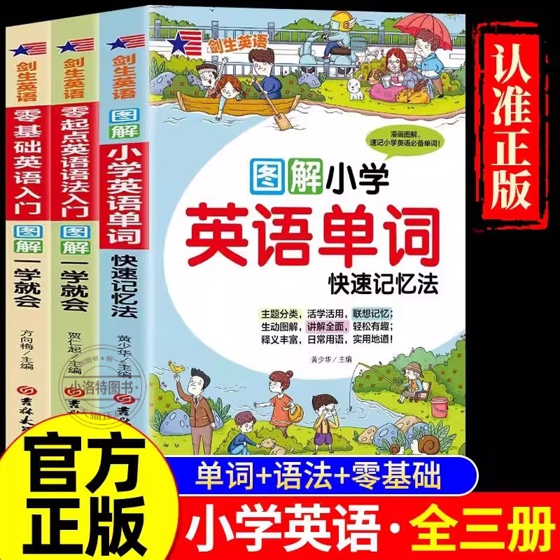 正版 全3册小学英语单词快速记忆法+语法大全专项训练题+英语入门自学零基础配套人教版小学生英文单词拆分手册汇总表3500词汇书籍
