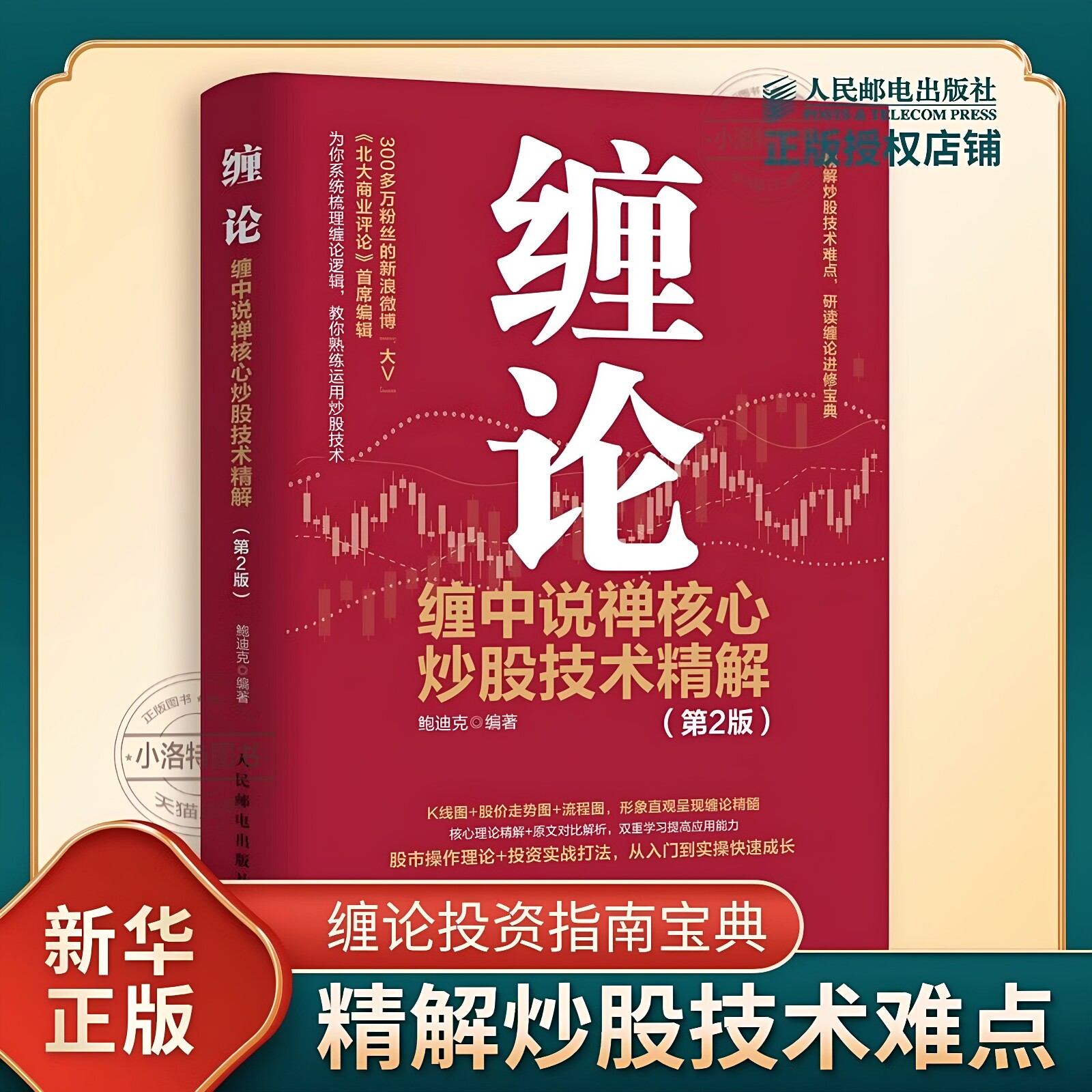 官方正版 缠论 缠中说禅核心炒股技术精解 第2版 金融投资理财书籍 炒股股市趋势技术分析基金价值投资指南 股票股市入市指南
