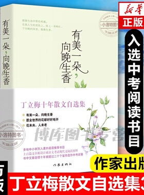 官方正版 丁立梅散文集初中全3册 十年散文自选集丁立梅作品集 中考阅读文章连续十年入选中考考题有美一朵向晚生香花未央人未老