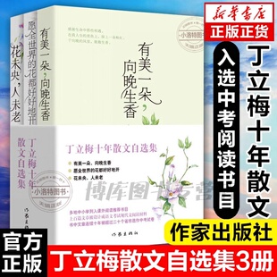官方正版 丁立梅散文集初中全3册 十年散文自选集丁立梅作品集 中考阅读文章连续十年入选中考考题有美一朵向晚生香花未央人未老
