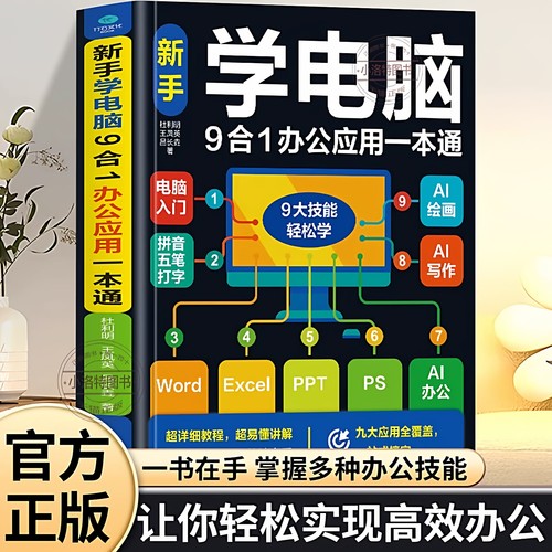 正版 零基础学电脑从入门到精通9合1文员办公初级者计算机应用电脑知识资料完全自学习手册教材书0开始新手教程拼音打字表格一本通