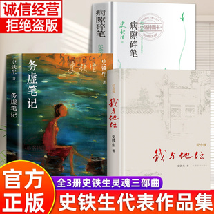 官方正版 全套史铁生三部曲我与地坛+务虚笔记+病隙碎笔纪念版 原著完整无删减版独具灵魂光辉的生命笔记 中国现当代文学散文书籍