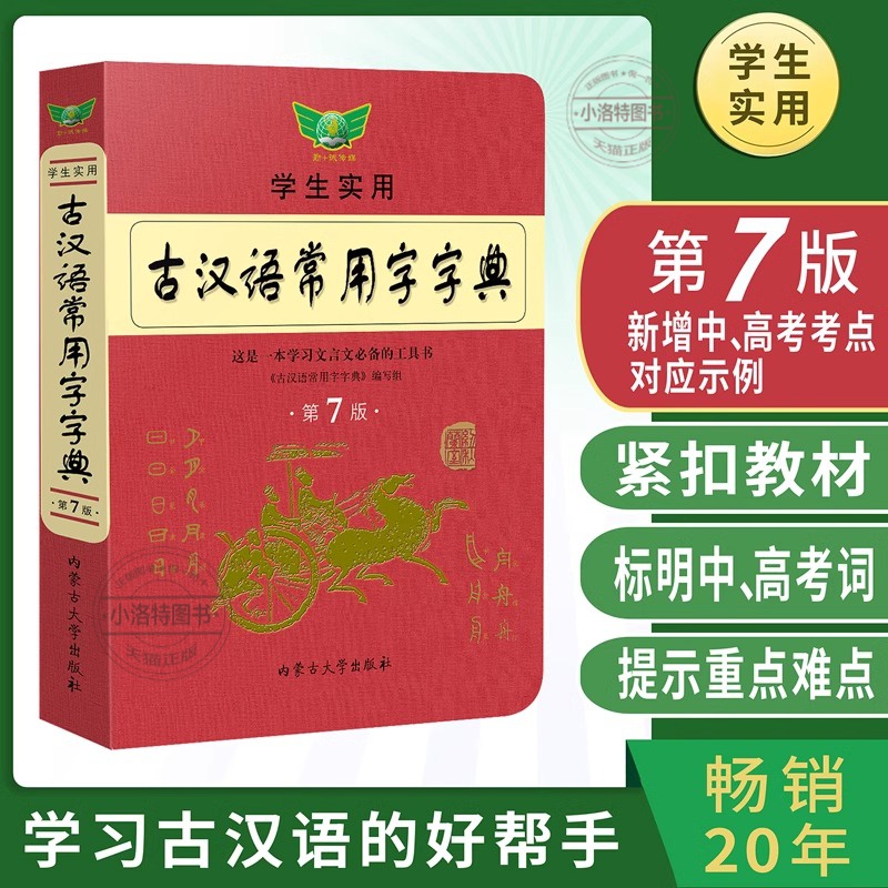 官方正版 新版古汉语常用字字典第七版最新学生实用初高中学习文言文工具书第7版古代汉语字典词典初高一二三语文古代汉语辞典书籍