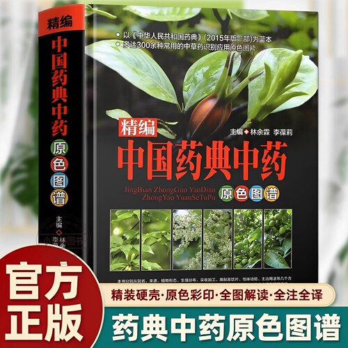 官方正版 精编中国药典中药原色图谱 精装选材常见贴近生活实用强中国药典中药材及混伪品彩色图谱中草药彩色图鉴大全集中医书籍