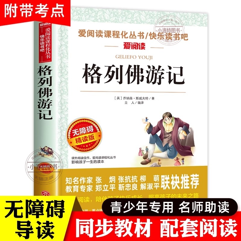 正版 格列佛游记原著斯威夫特九年级课外书必读初中课外阅读名著 初三课外读物中考三四五六年级阅读经典书目格列弗格列夫游记