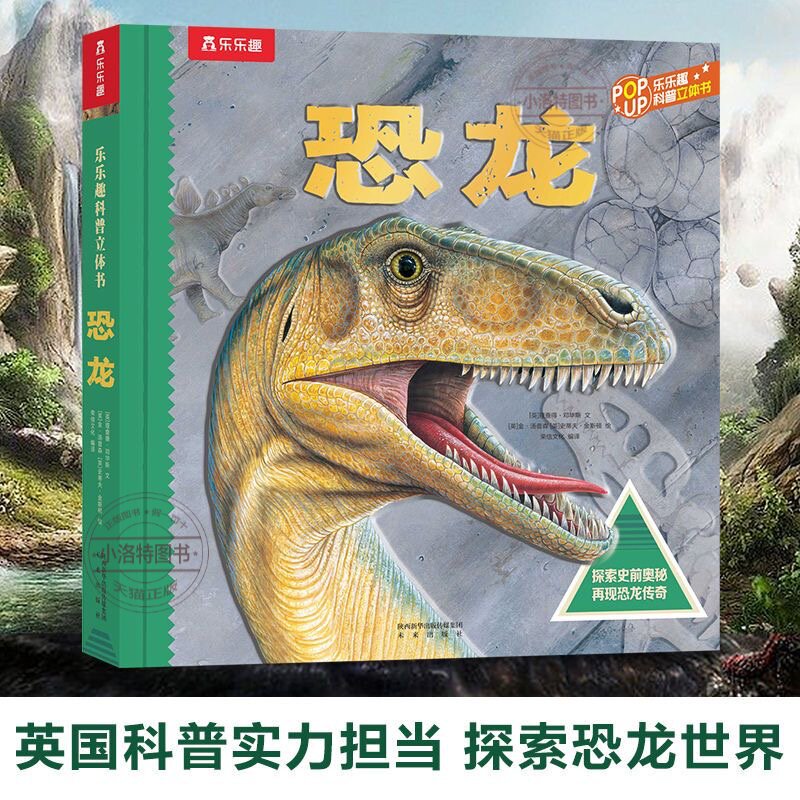 官方正版 恐龙立体书3d儿童立体书趣味乐乐趣翻翻书机关书恐龙科普大百科全书绘本 图画书侏罗纪时代幼儿园早教宝宝启蒙霸王龙书籍