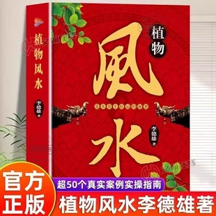 官方正版 植物风水书花木养生旺运的秘密鲁班经奇门遁甲梅花易数易经周易居家风水大全家居风水布局风水摆件卦布局阴阳宅风水书籍