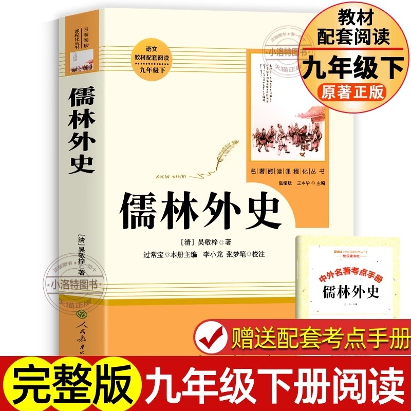 正版 人教版 儒林外史九年级下必读书 原著 吴敬梓 人民教育出版社 初中生9的课外书读 初中新编语文教材配套阅读 完整版 人教版