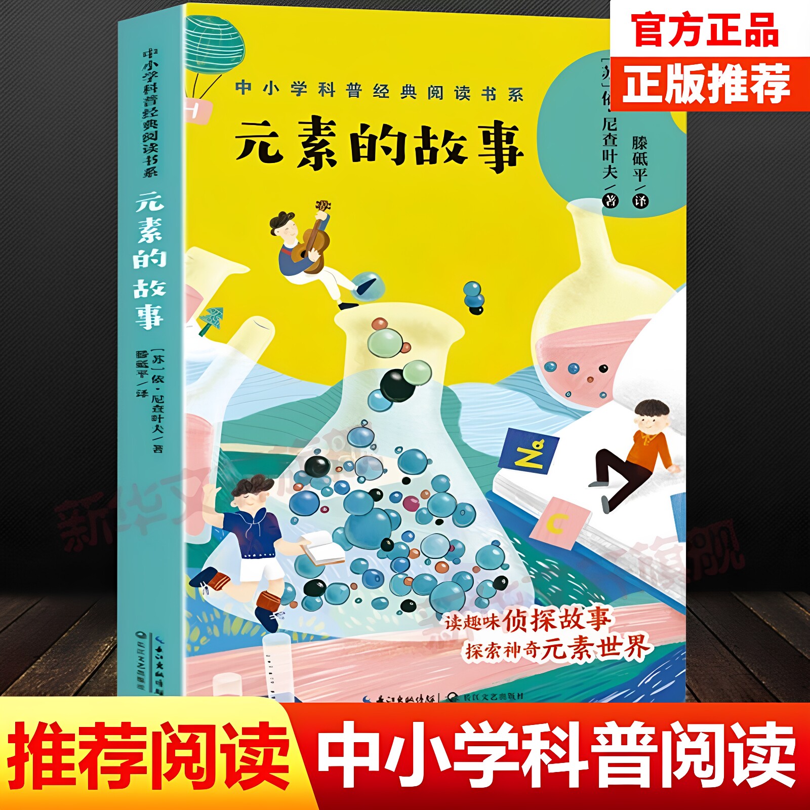 官方正版 元素的故事中小学科普经典阅读书系化学科普四五六七八年级初中小学生必课外阅读书儿童趣味百科书目老师推荐拓展读物书图片