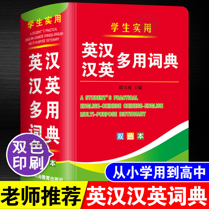 官方正版 2025双色本中小学生英汉汉英多用词典 多功能工具书大全中英文互译英语双解字典便携词汇单词高中生初中生中学生实用词典