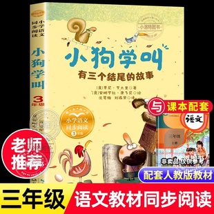 官方正版 小狗学叫 有三个结尾的故事贾尼·罗大里 课内作家三年级上册必读课外书长江文艺出版社小学语文同步阅读课本里作家作品