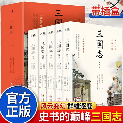 官方正版 全5册三国志原著文白对照青少年版全本全译完整无删减中国通史战国秦汉世界名著中小学生初中生历史类国学经典课外阅读书