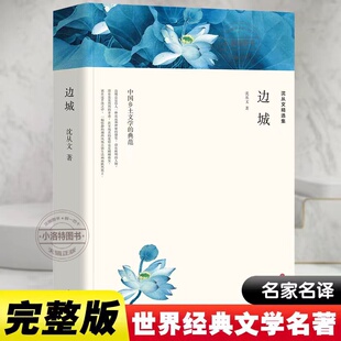 无删减 高中生初中生小学生课外阅读课外书 官方正版 原著完整版 社 沈从文全集精选集作品集 中国文联出版 边城沈从文 现代当代文学