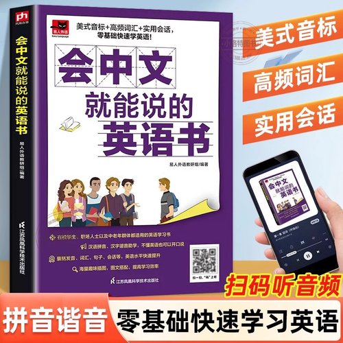 官方正版 会中文就能说的英语书 会中文就会说英文英语自学零基础中文谐音学英语轻松记忆音标句型对话音频神成人学英语小学儿童