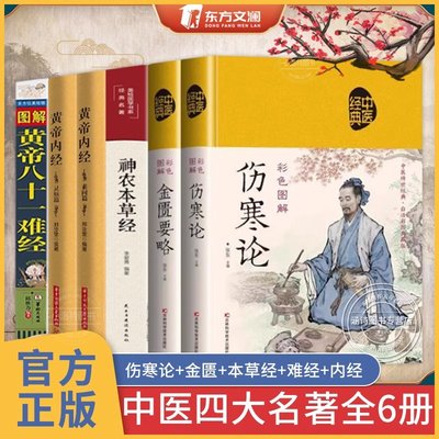 中医四大名著全六册 原著正版黄帝内经原版白话文 皇帝内经素问白话版入门书籍 神农本草经 金匮要略 伤寒论 图解黄帝八十一难经81