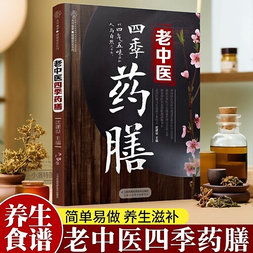 正版 老中医四季药膳食谱药食同源食疗养生指南 药善煲汤食谱 养生四季养生食谱大全健康饮食食补书籍