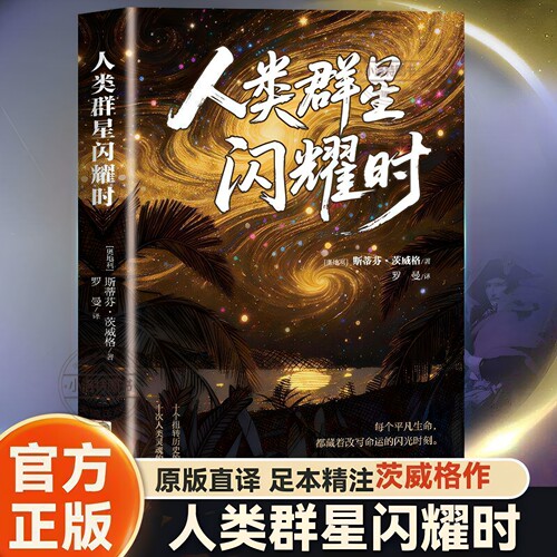 官方正版 人类群星闪耀时 德文原版直译无删节 斯蒂芬 茨威格传奇杰作人类的群星闪耀时译本课外世界文学名著中小学生课外必读书籍