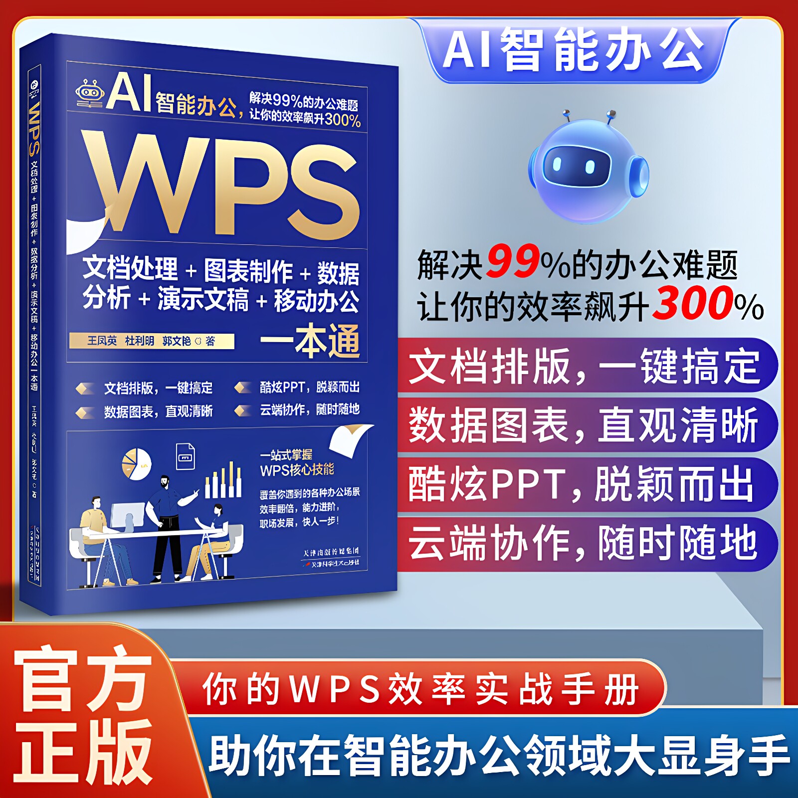 正版 WPS文档处理图表制作数据分析演示文稿移动办公一本通全面网罗WPS Office所有知识点和操作技能教程 AI智能办公软件畅销书籍